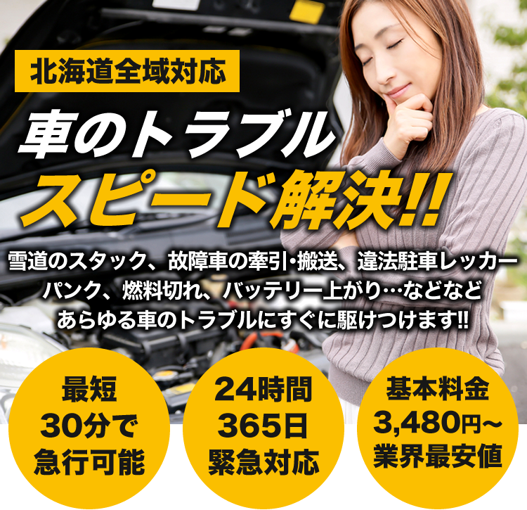 【北海道全域対応】車のトラブルスピード解決!!